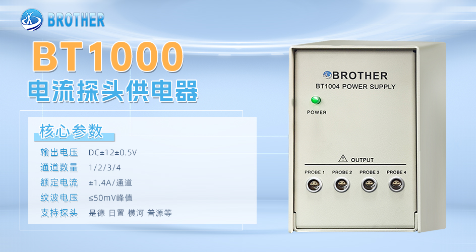 BT1000電流探頭供電器